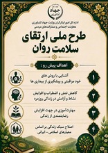پایش سلامت در «طرح ملی ارتقای سلامت جسم و روان» جامعه ایثارگری پرسش‌نامه سلامت روان